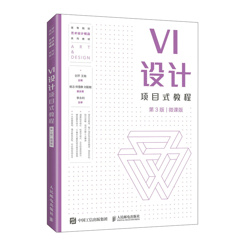 VI设计项目式教程(第3版)(微课版)