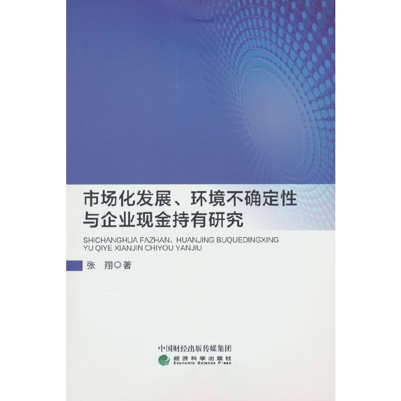 市场化发展、环境不确定性与企业现金持有研究