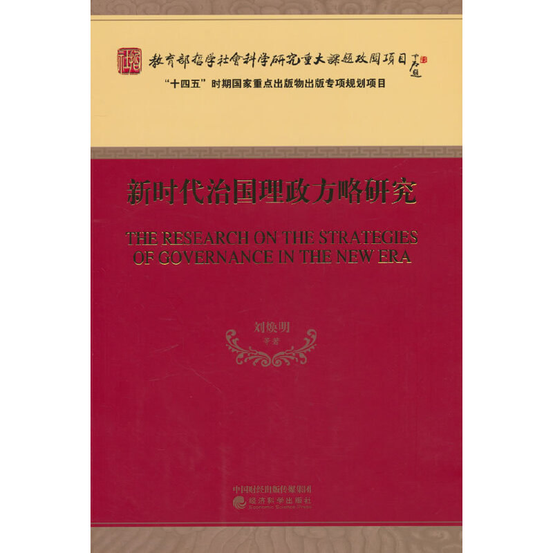 新时代治国理政方略研究