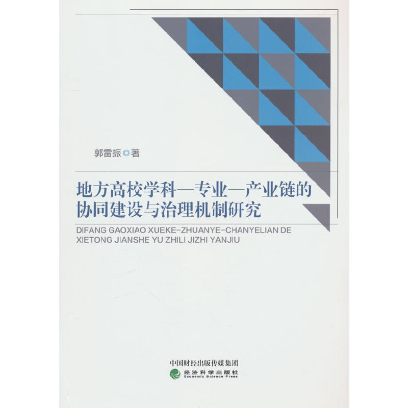 地方高校学科-专业-产业链的协同建设与治理机制研究