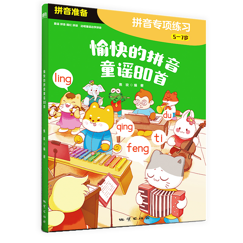 愉快的拼音童谣80首/焦玫