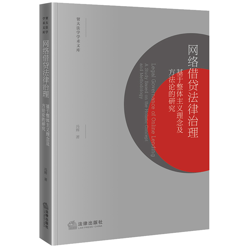 网络借贷法律治理:基于整体主义理念及方法论的研究