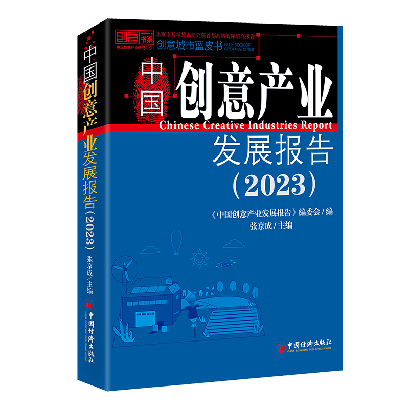 中国创意产业发展报告.2023