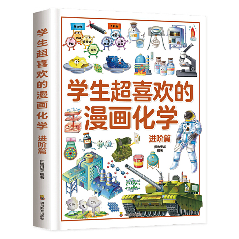 学生超喜欢的漫画化学 进阶篇(精装)