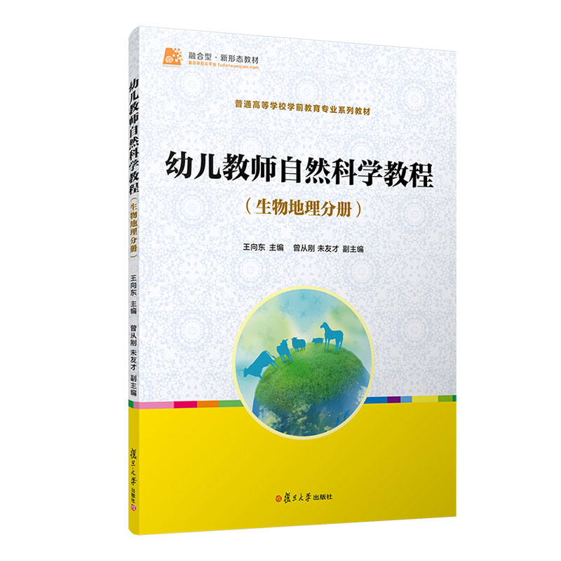 幼儿教师自然科学教程(生物地理分册)(全国学前教育专业(新课程标准)十二五规