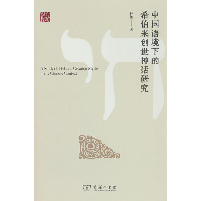 中国语境下的希伯来创世神话研究