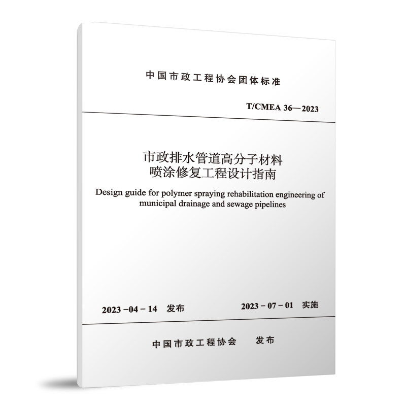 T/CMEA 36-2023 市政排水管道高分子材料喷涂修复工程设计指南