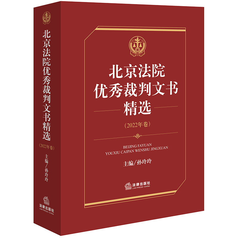 北京法院优秀裁判文书精选·2022年卷
