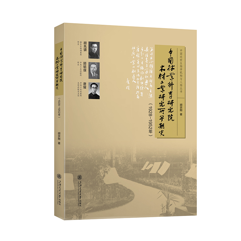 中国林业科学研究院木材工业研究所早期史(1928-1952)