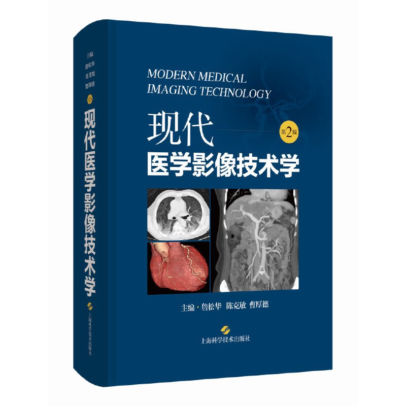 现代医学影像技术学(第2版)