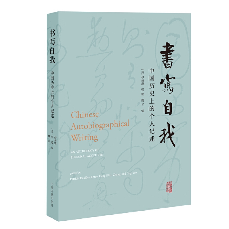 书写自我:中国历史上的个人记述