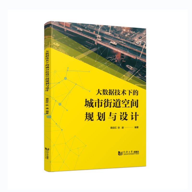 大数据技术下的城市街道空间规划与设计