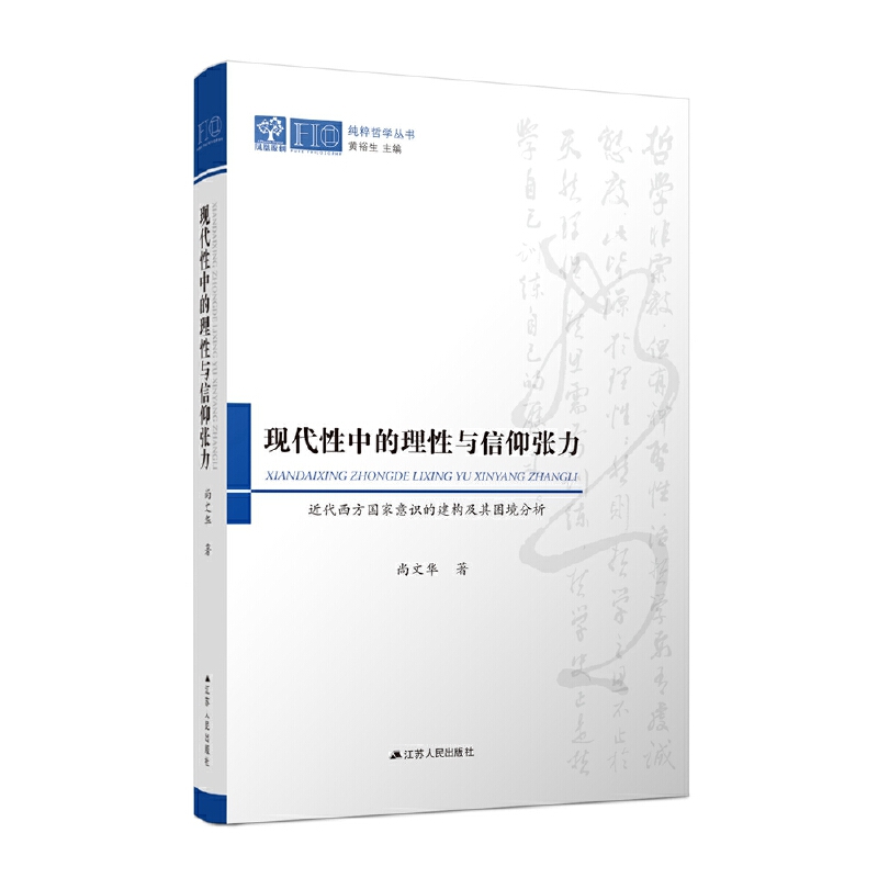 现代性中的理性与信仰张力:近代西方国家意识的建构及其困境分析