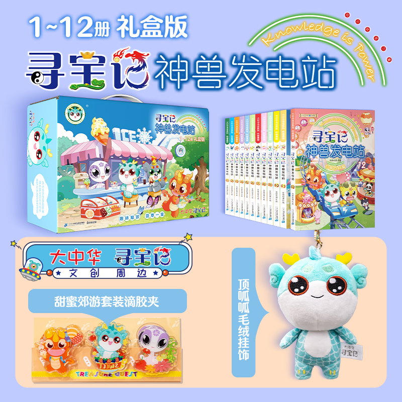 大中华寻宝系列 寻宝记神兽发电站(1-12 共12册+滴胶夹甜蜜郊游套装.毛绒挂
