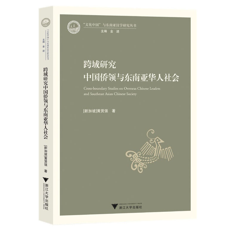 跨域研究中国侨领与东南亚华人社会