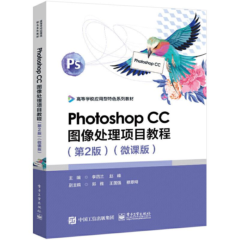 PHOTOSHOP CC图像处理项目教程(第2版)(微课版)