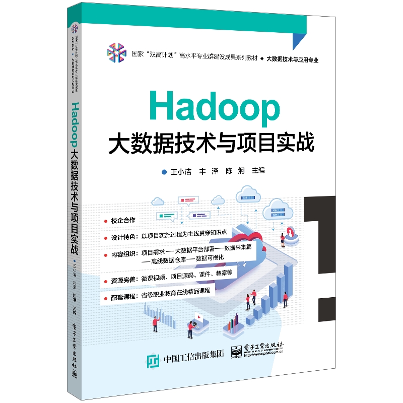 HADOOP大数据技术与项目实战