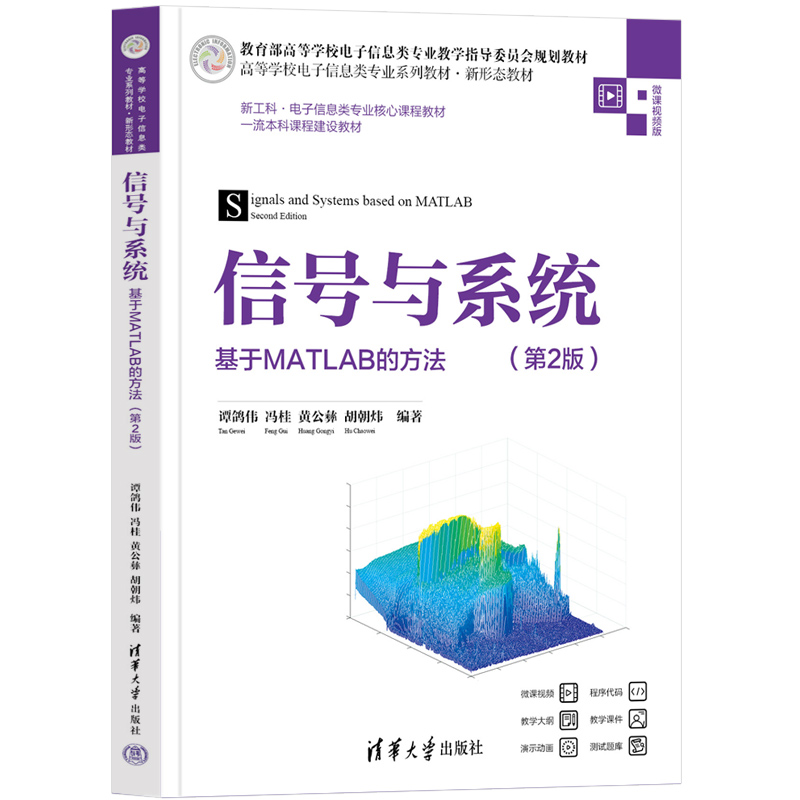 信号与系统——基于MATLAB的方法(第2版)