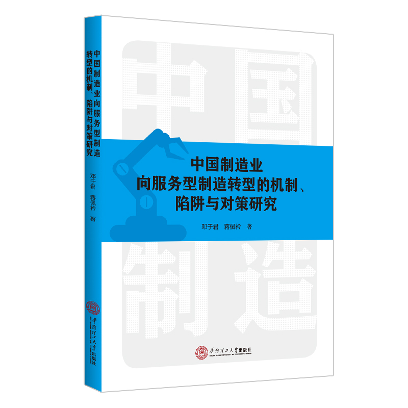 中国制造业向服务型制造转型的机制、陷阱与对策研究