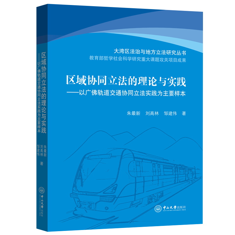 区域协同立法的理论与实践:以广佛轨道交通协同立法实践为主要样本