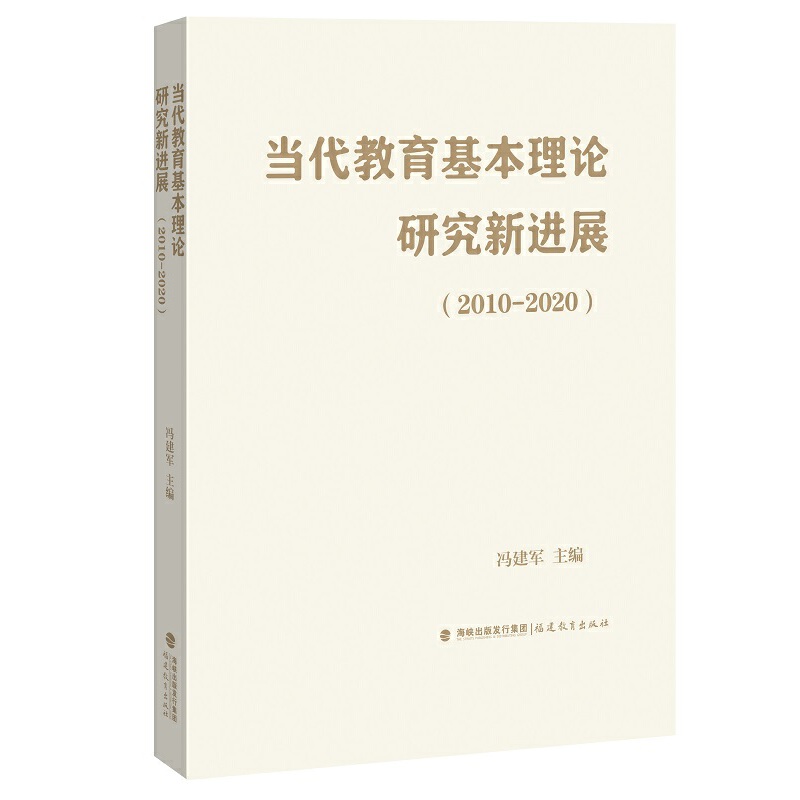 当代教育基本理论研究新进展(2010-2020)