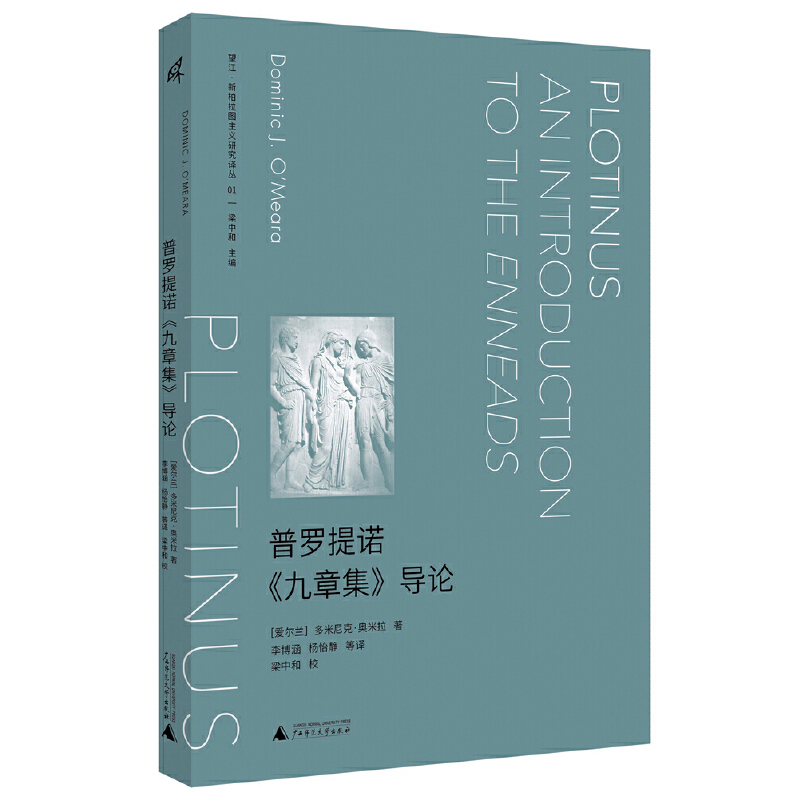 新民说  望江·新柏拉图主义研究译丛  普罗提诺《九章集》导论