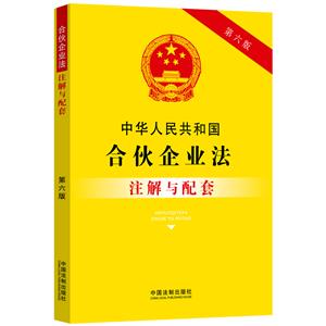 中華人民共和國(guó)合伙企業(yè)法注解與配套【第六版】