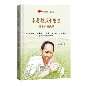 紅色經(jīng)典·青少版:喜看稻菽千重浪·科學(xué)家的故事