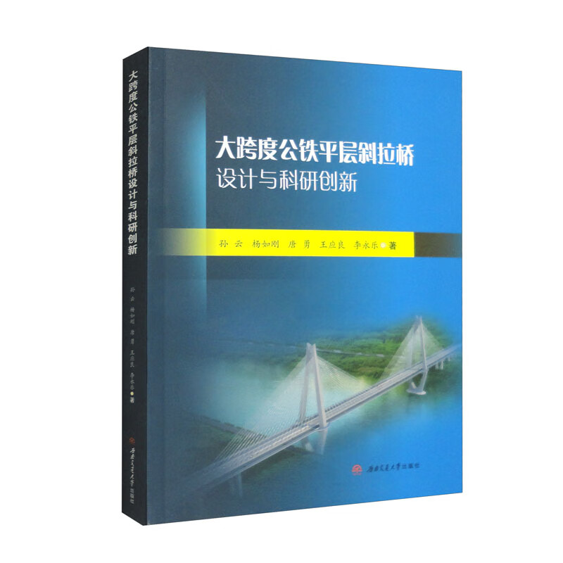 大跨度公铁平层斜拉桥设计与科研创新