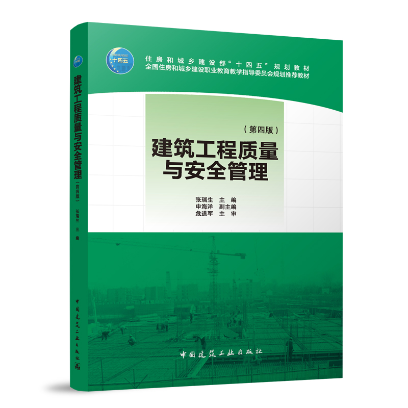 建筑工程质量与安全管理(第四版)(赠教师课件)