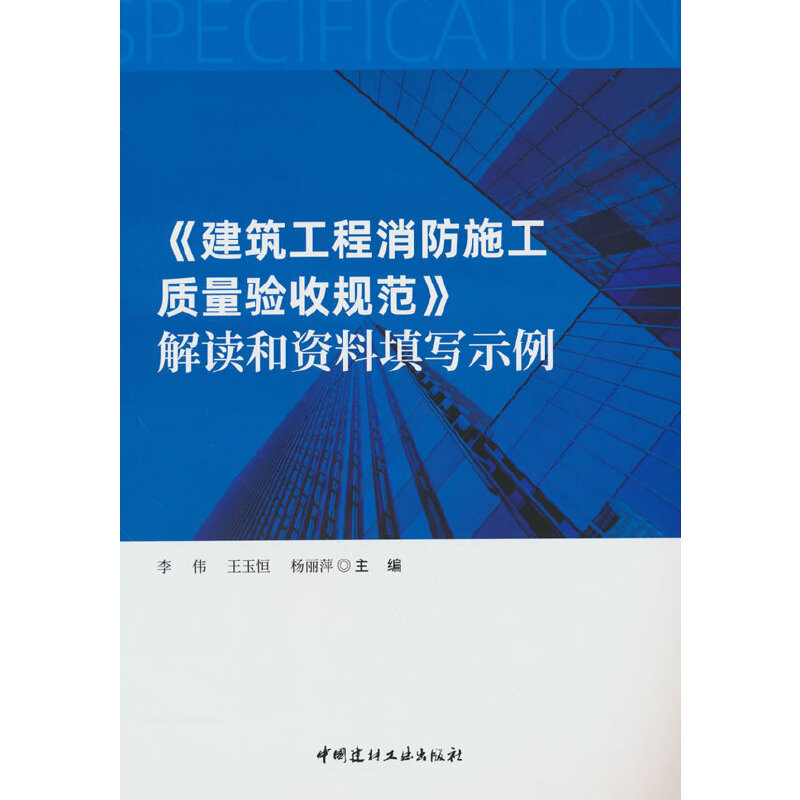 《建筑工程消防施工质量验收规范》解读和资料填写示例