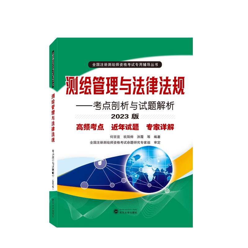 测绘管理与法律法规——考点剖析与试题解析(2023版)