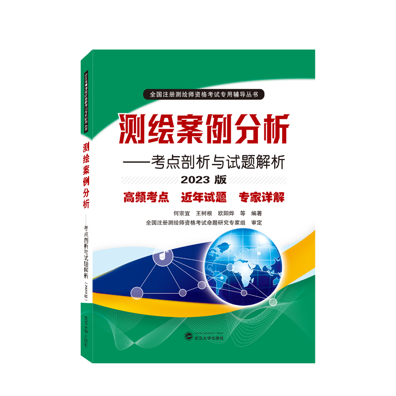 测绘案例分析——考点剖析与试题解析(2023版)