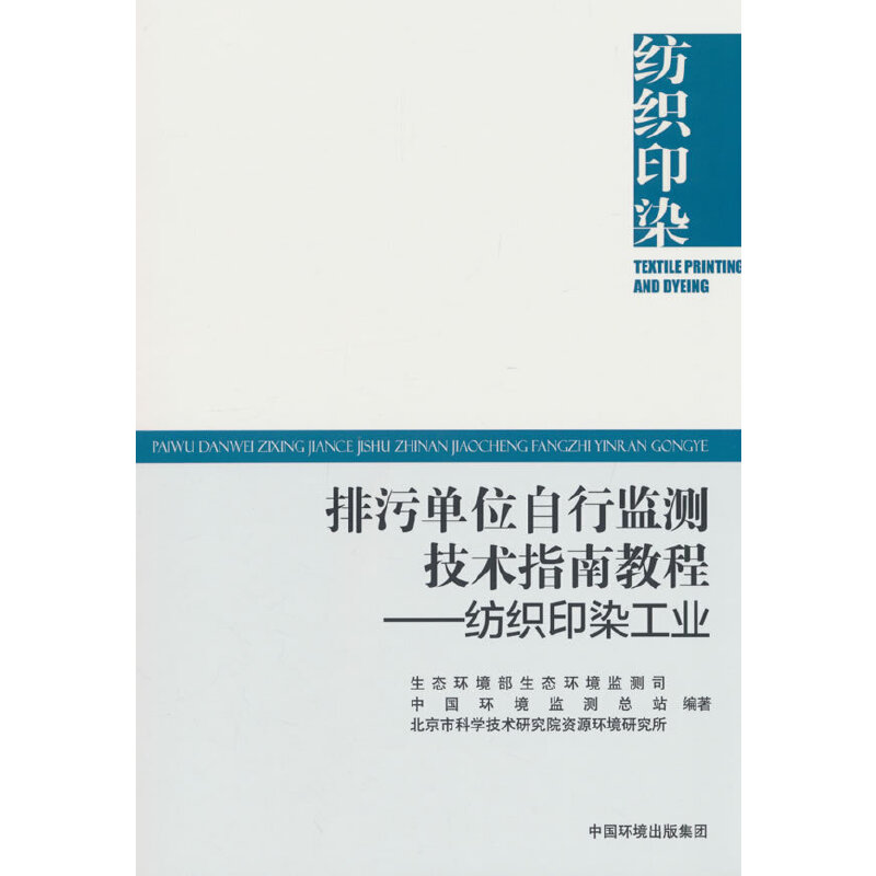 排污单位自行监测技术指南教程—— 纺织印染工业