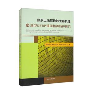 煤系土淺層邊坡失穩(wěn)機(jī)理與新型GFRP錨網(wǎng)植被防護(hù)研究