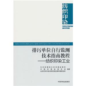 排污單位自行監測技術指南教程—— 紡織印染工業