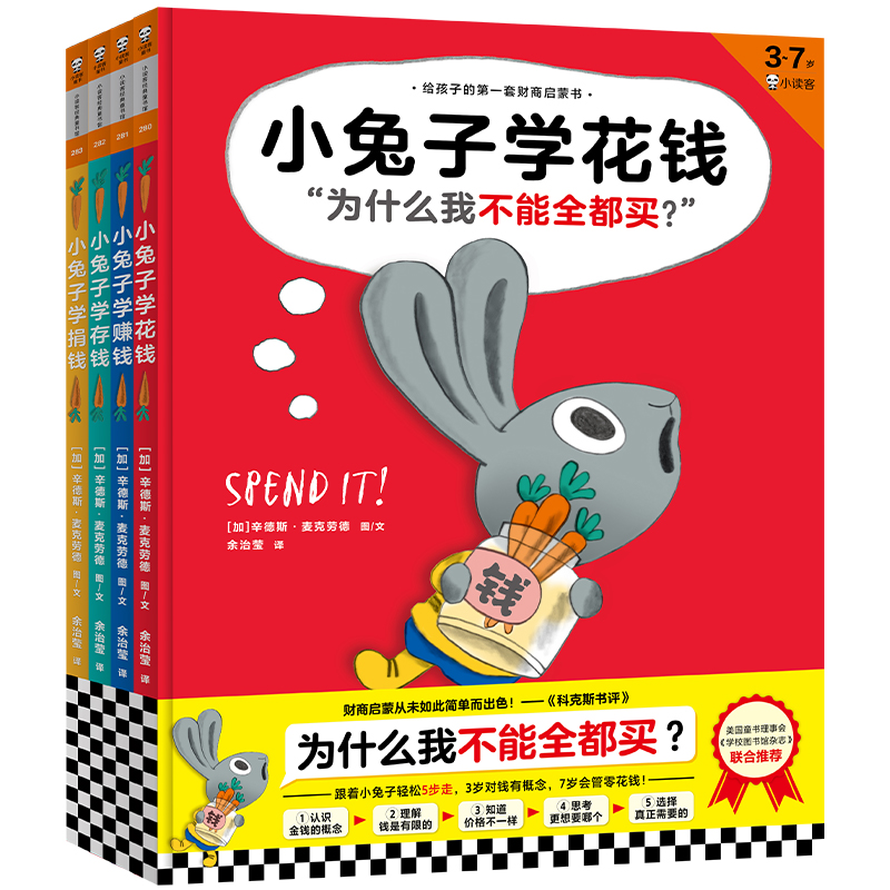 《小兔子学花钱》完整版(全4册)