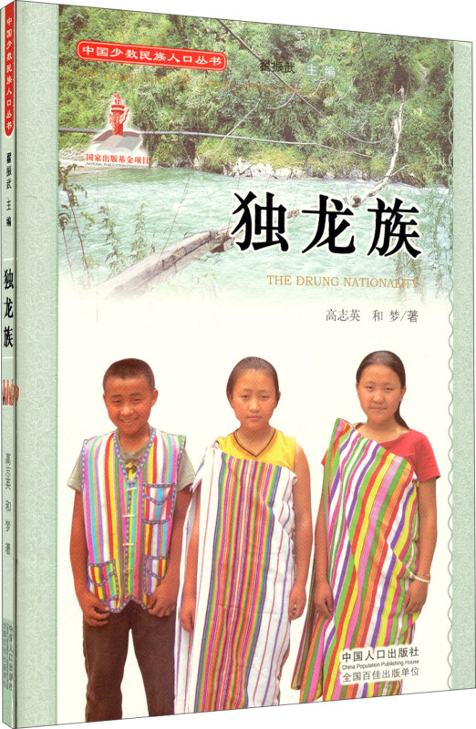 中国少数民族人口丛书:独龙族