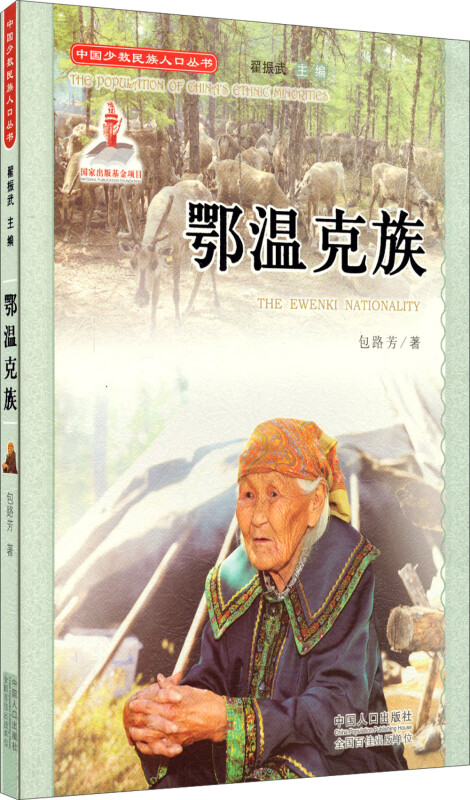中国少数民族人口丛书:鄂温克族