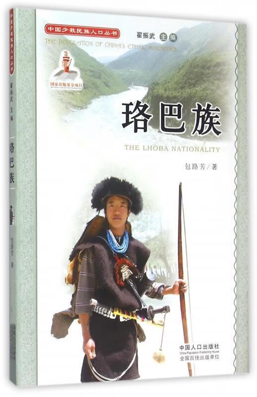 中国少数民族人口丛书:珞巴族