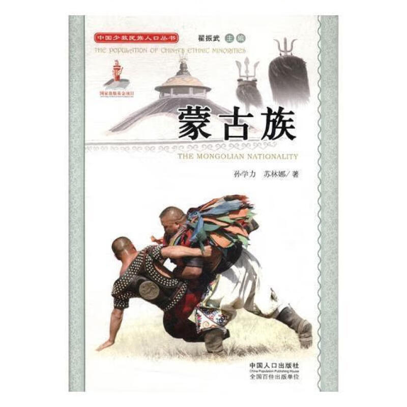 中国少数民族人口丛书:蒙古族
