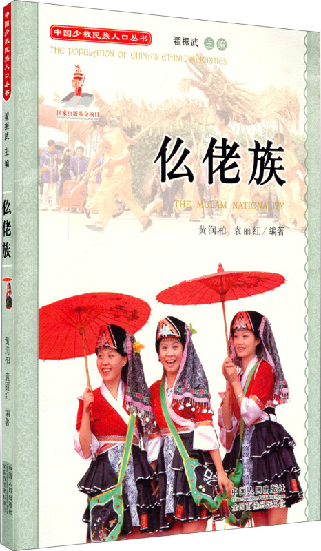 中国少数民族人口丛书:仫佬族