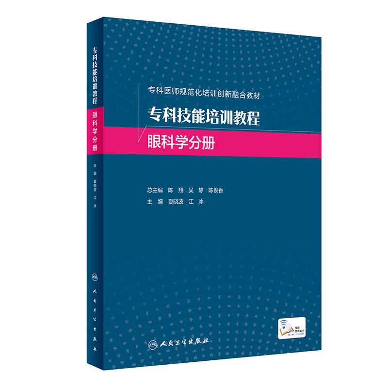 专科技能培训教程 眼科学分册(创新教材/配增值)