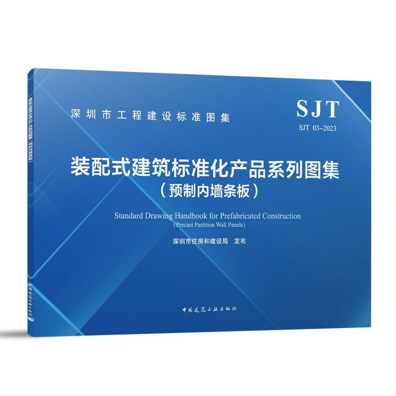 SJT 03-2023 装配式建筑标准化产品系列图集(预制内墙条板)