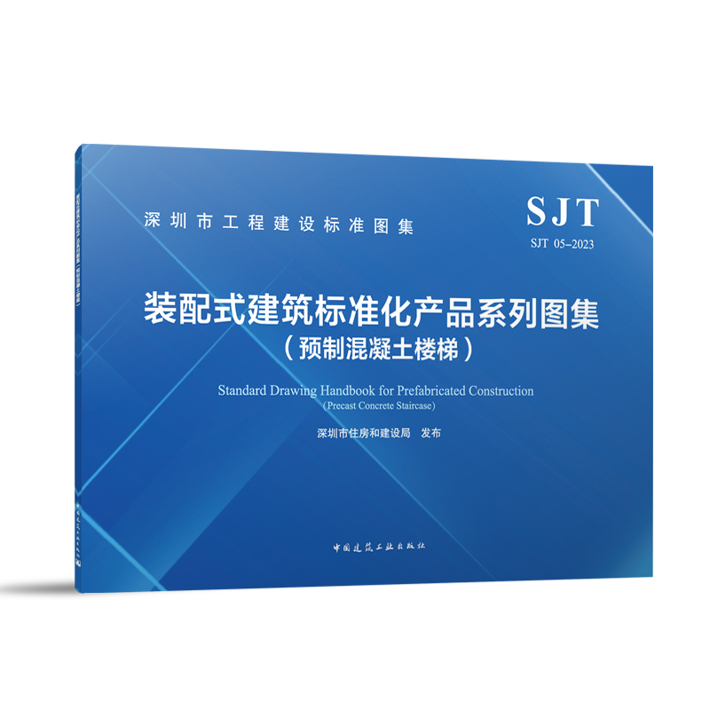 SJT 05-2023 装配式建筑标准化产品系列图集(预制混凝土楼梯)
