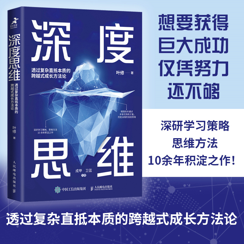 深度思维:透过复杂直抵本质的跨越式成长方法论