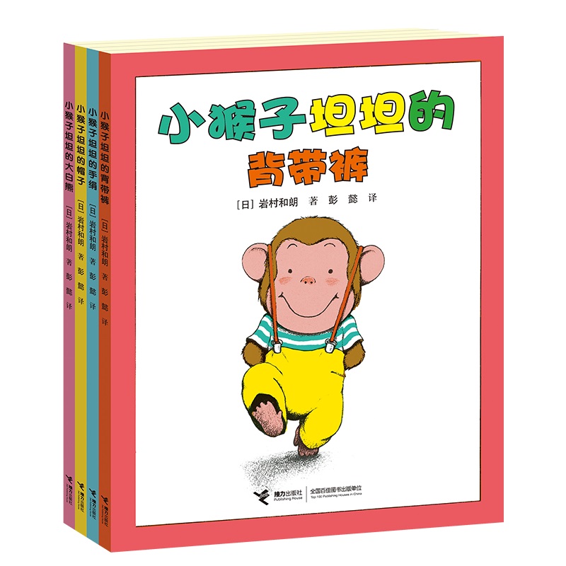 小猴子坦坦系列(共4册)