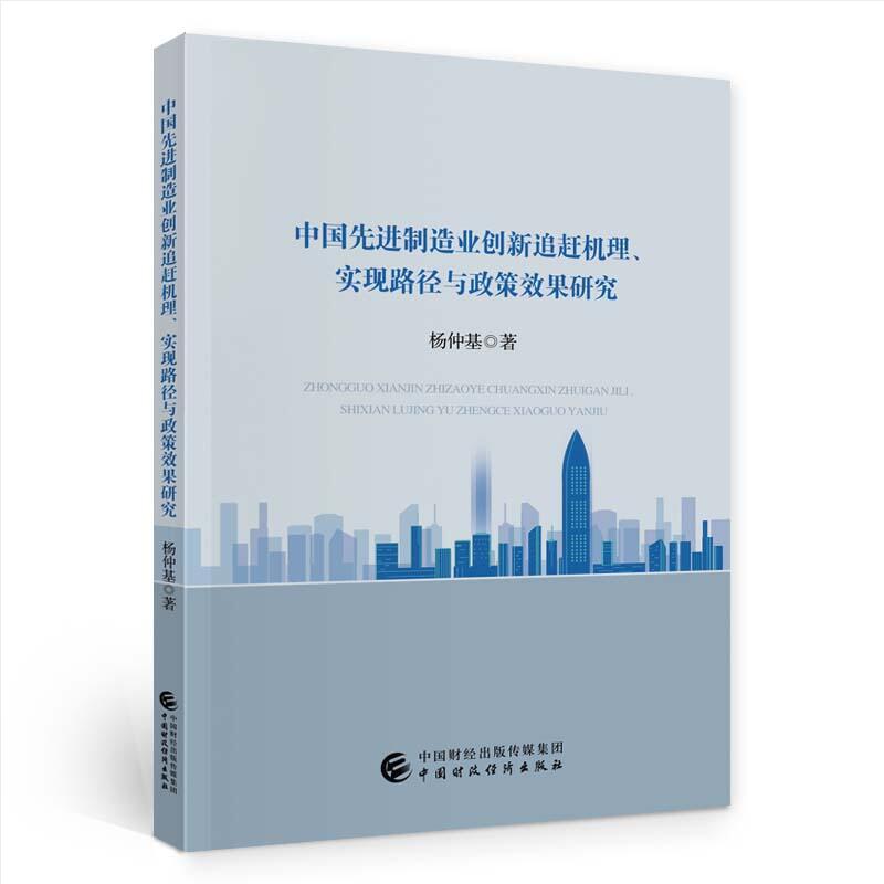 中国先进制造业创新追赶机理、实现路径与政策效果研究