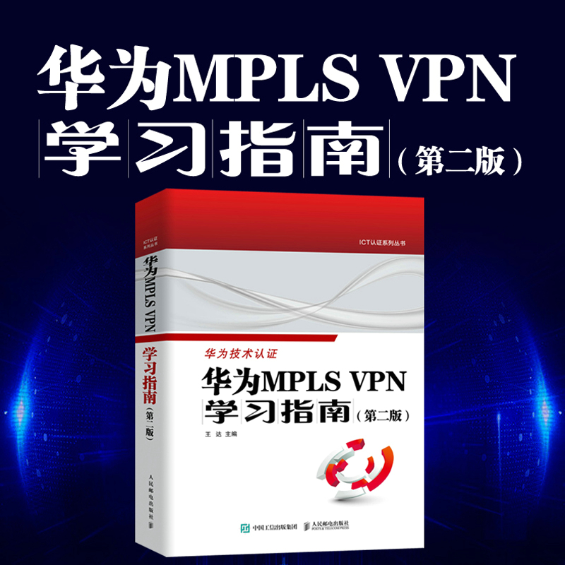 华为MPLS VPN学习指南 (第二版 )