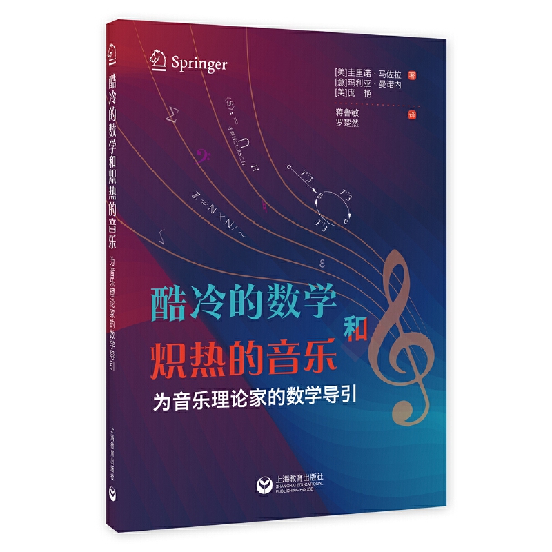 酷冷的数学和炽热的音乐:为音乐理论的数学导引